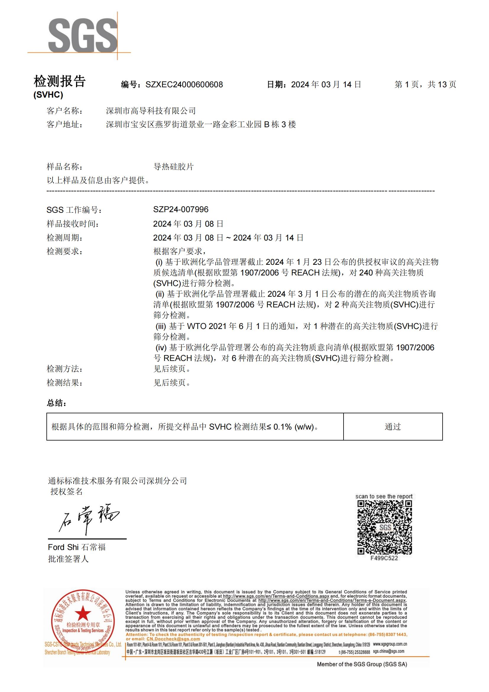 2024年导热硅胶REACH报告中文_00